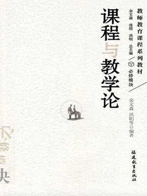 cover image of 课程与教学论 (Course and Teaching Theory)